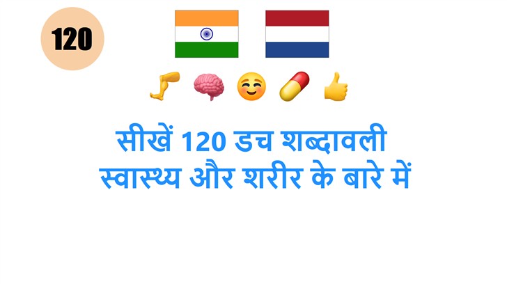 सीखें 120 डच शब्दावली: स्वास्थ्य और शरीर के बारे में